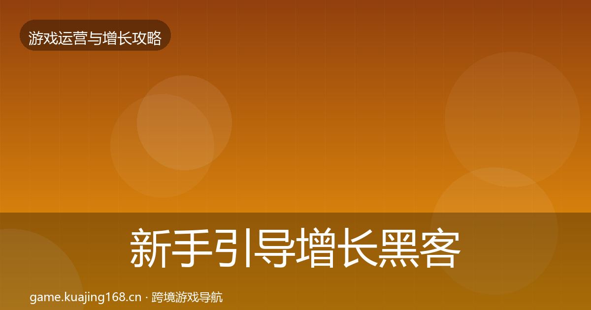 新手引导增长黑客技巧入门到进阶·第1218篇