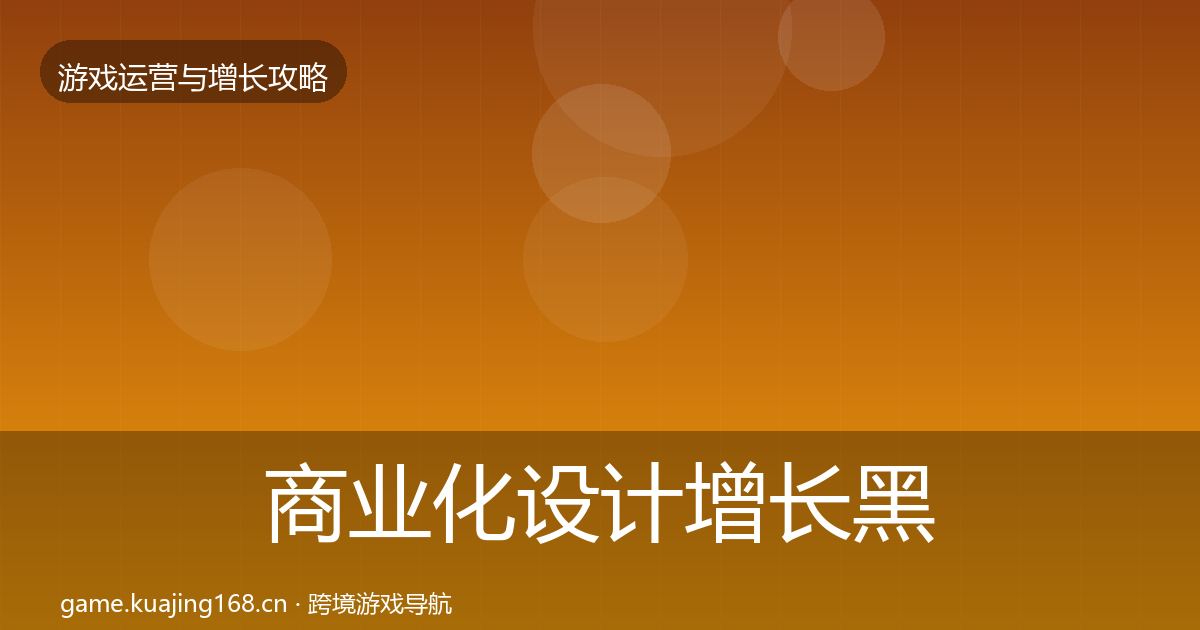 商业化设计增长黑客技巧全攻略·第1219篇