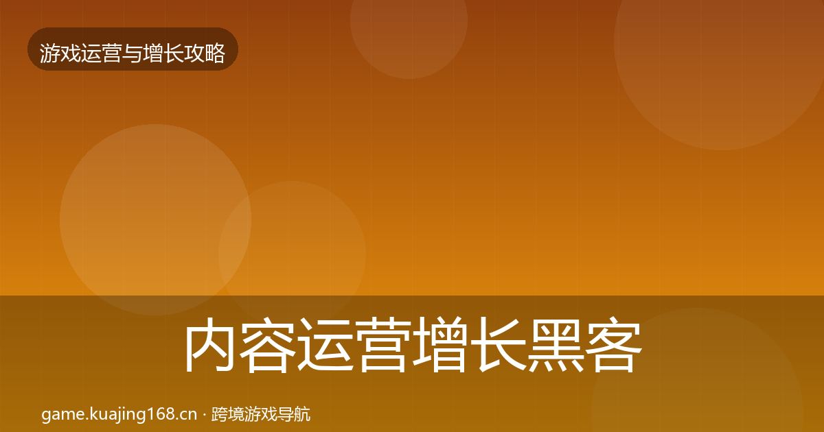 内容运营增长黑客技巧实践指南·第1219篇