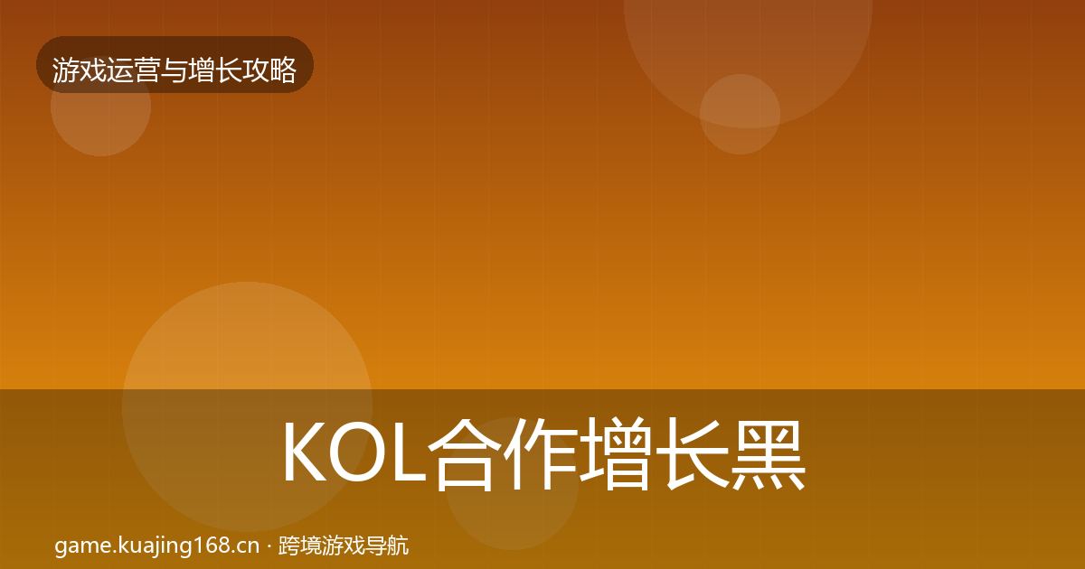 KOL合作增长黑客技巧要点梳理·第1219篇