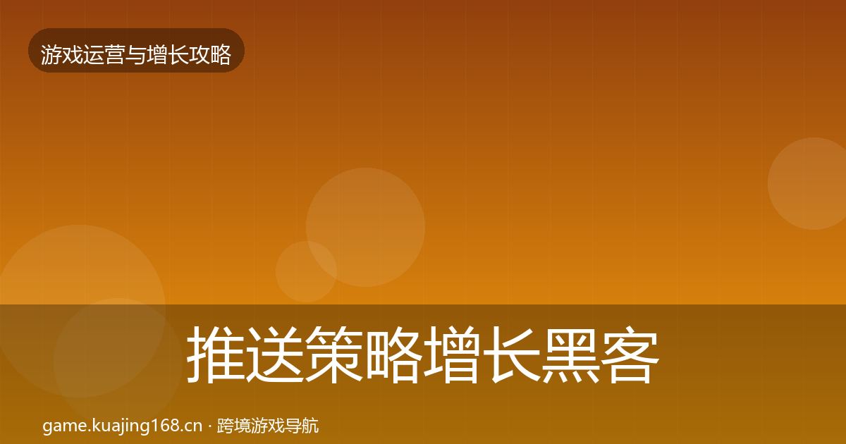 推送策略增长黑客技巧入门到进阶·第1219篇