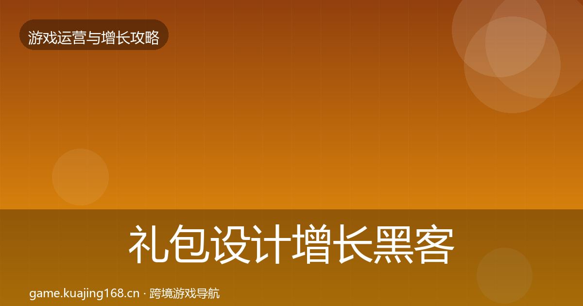 礼包设计增长黑客技巧全攻略·第1220篇