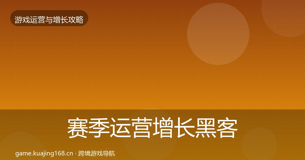 赛季运营增长黑客技巧实践指南·第1220篇