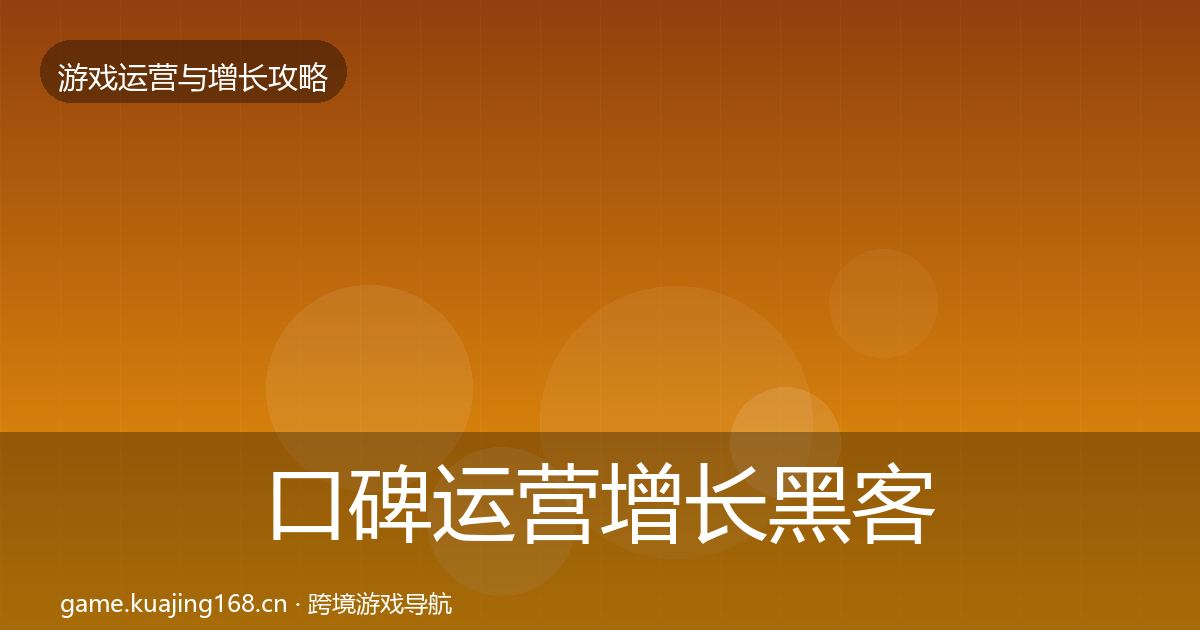 口碑运营增长黑客技巧要点梳理·第1220篇