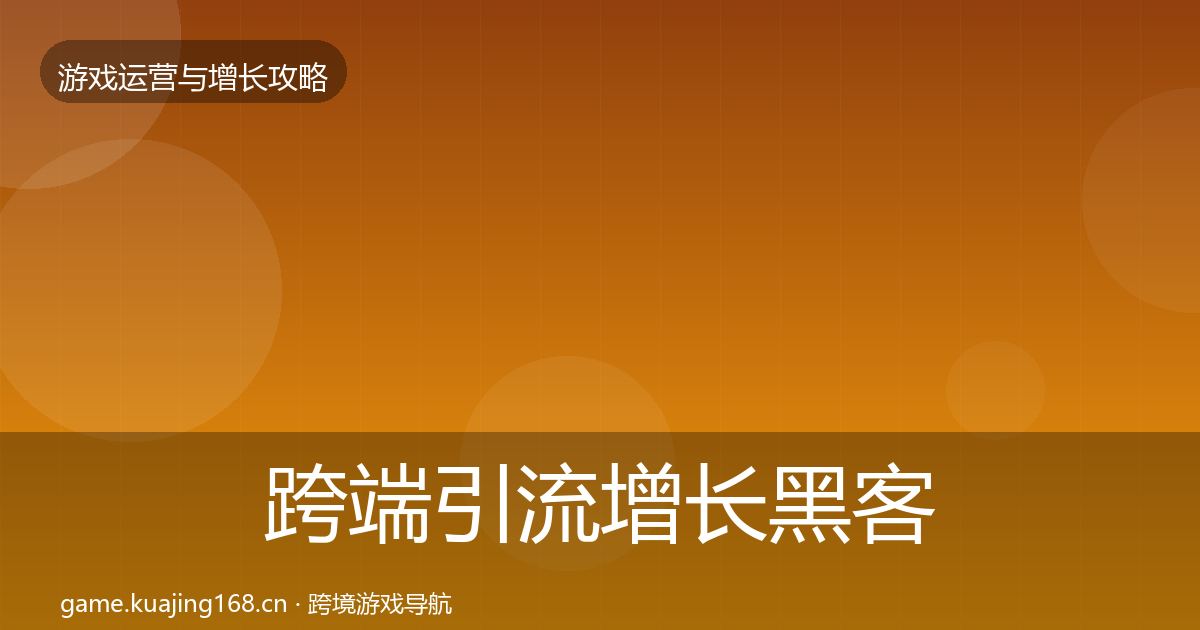 跨端引流增长黑客技巧入门到进阶·第1220篇