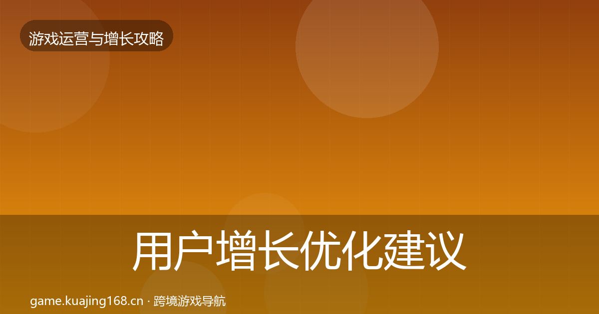用户增长优化建议全攻略·第1221篇