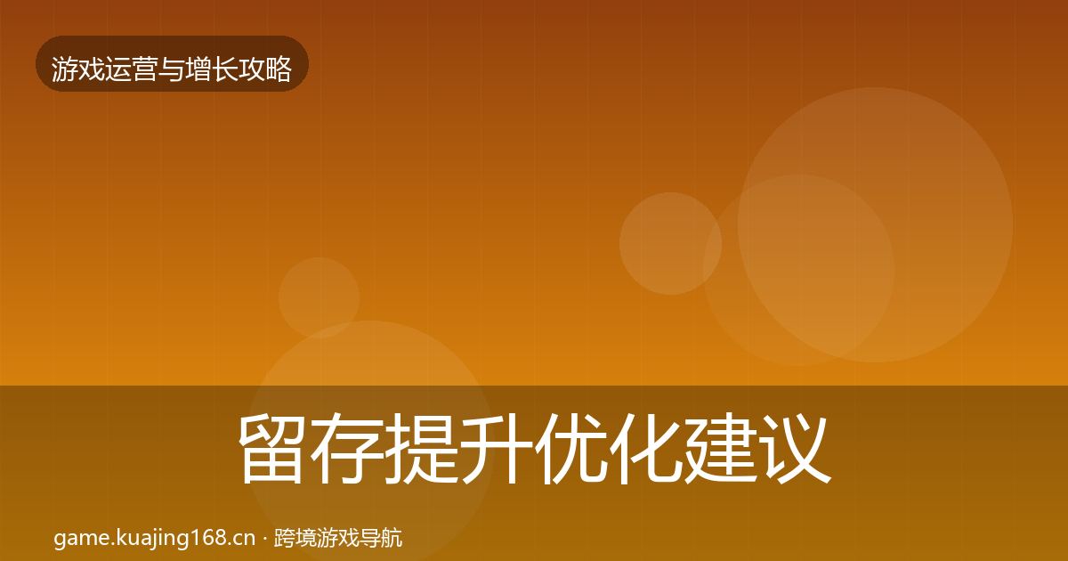 留存提升优化建议实践指南·第1221篇