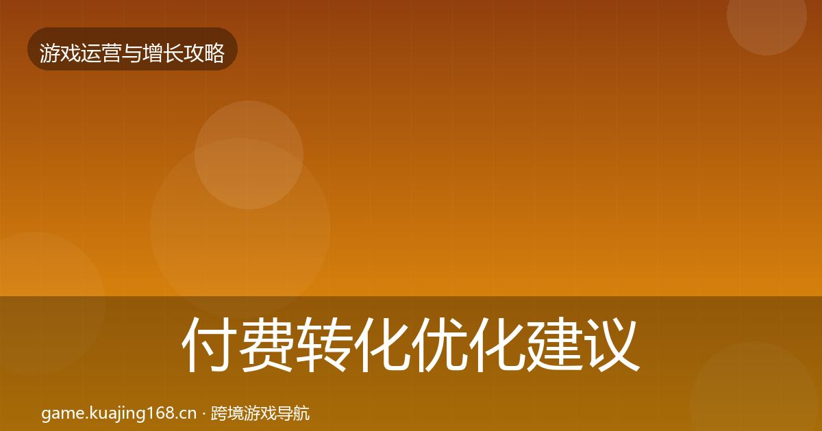 付费转化优化建议要点梳理·第1221篇