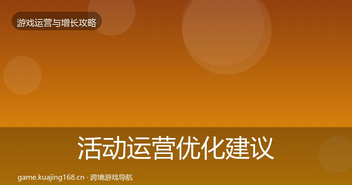 活动运营优化建议入门到进阶·第1221篇