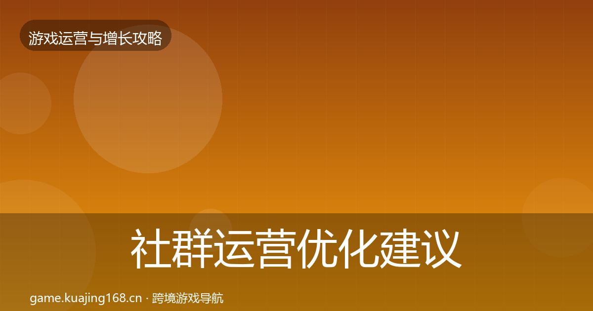 社群运营优化建议全攻略·第1222篇