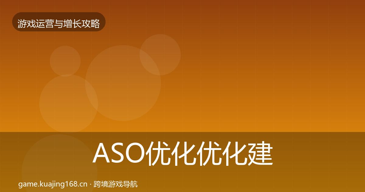 ASO优化优化建议实践指南·第1222篇