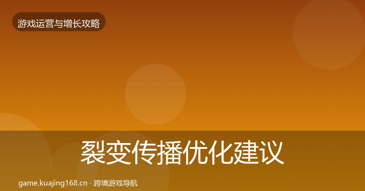 裂变传播优化建议入门到进阶·第1222篇