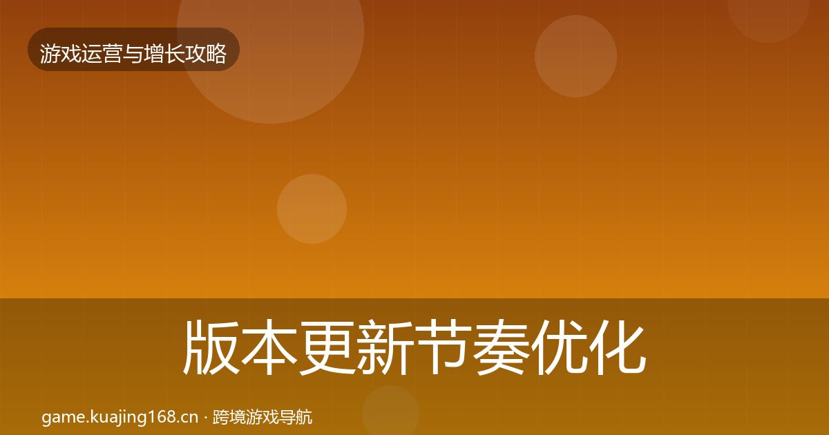 版本更新节奏优化建议全攻略·第1223篇