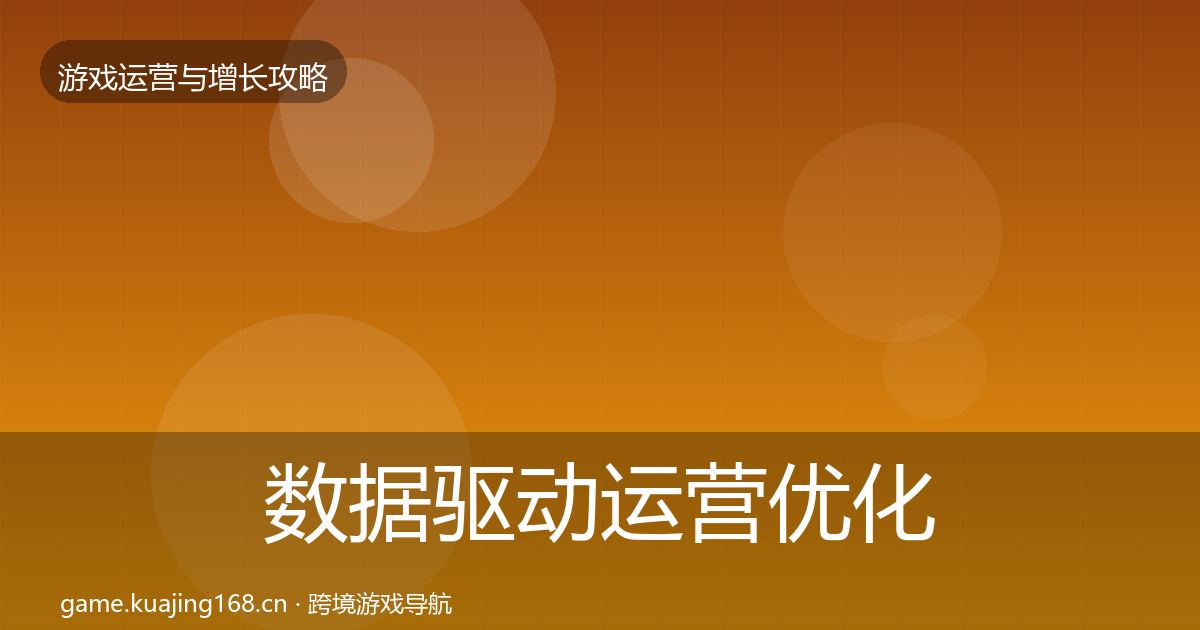 数据驱动运营优化建议实践指南·第1223篇
