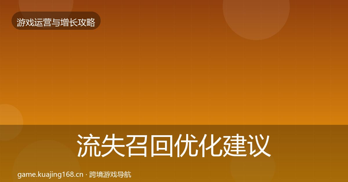 流失召回优化建议要点梳理·第1223篇