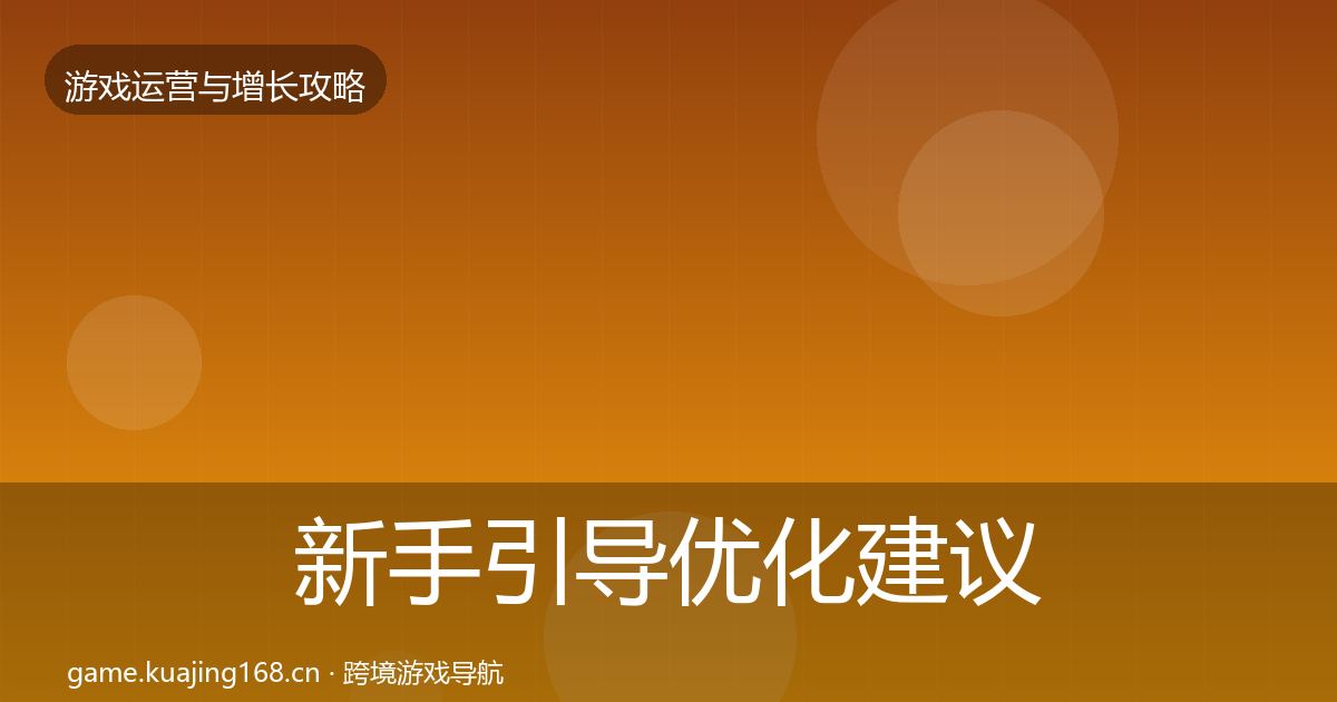 新手引导优化建议入门到进阶·第1223篇