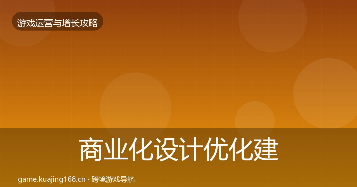 商业化设计优化建议全攻略·第1224篇
