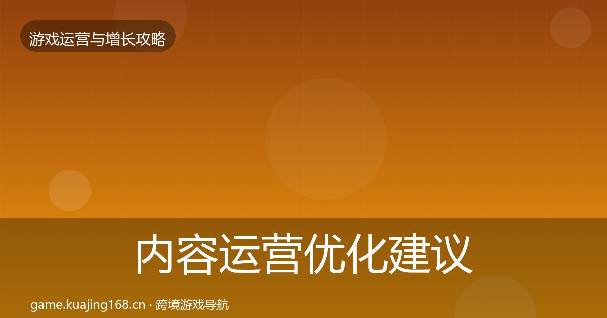 内容运营优化建议实践指南·第1224篇