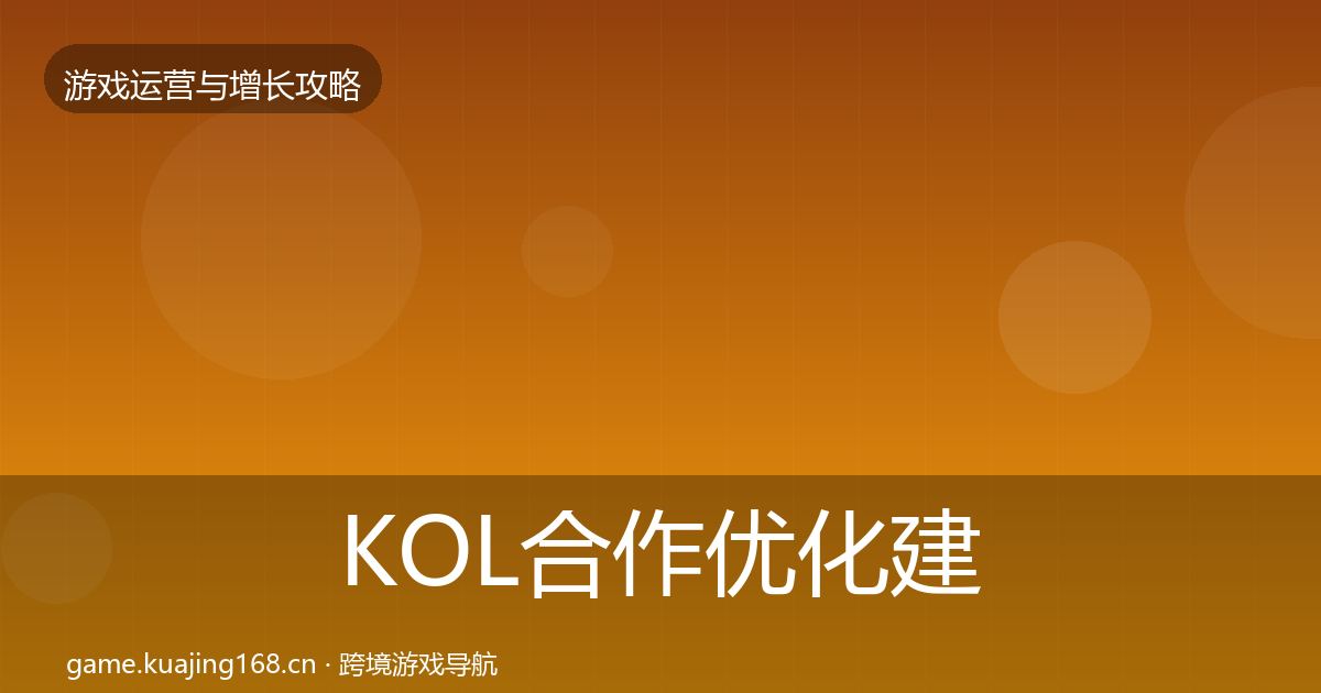 KOL合作优化建议要点梳理·第1224篇