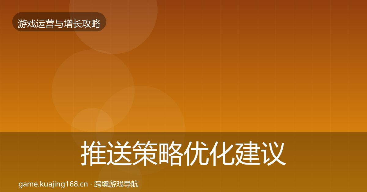 推送策略优化建议入门到进阶·第1224篇