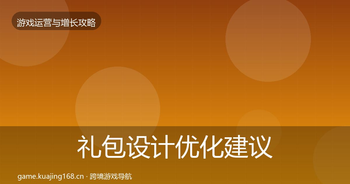 礼包设计优化建议全攻略·第1225篇