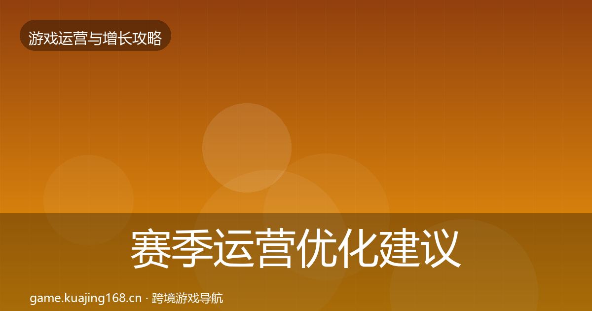 赛季运营优化建议实践指南·第1225篇