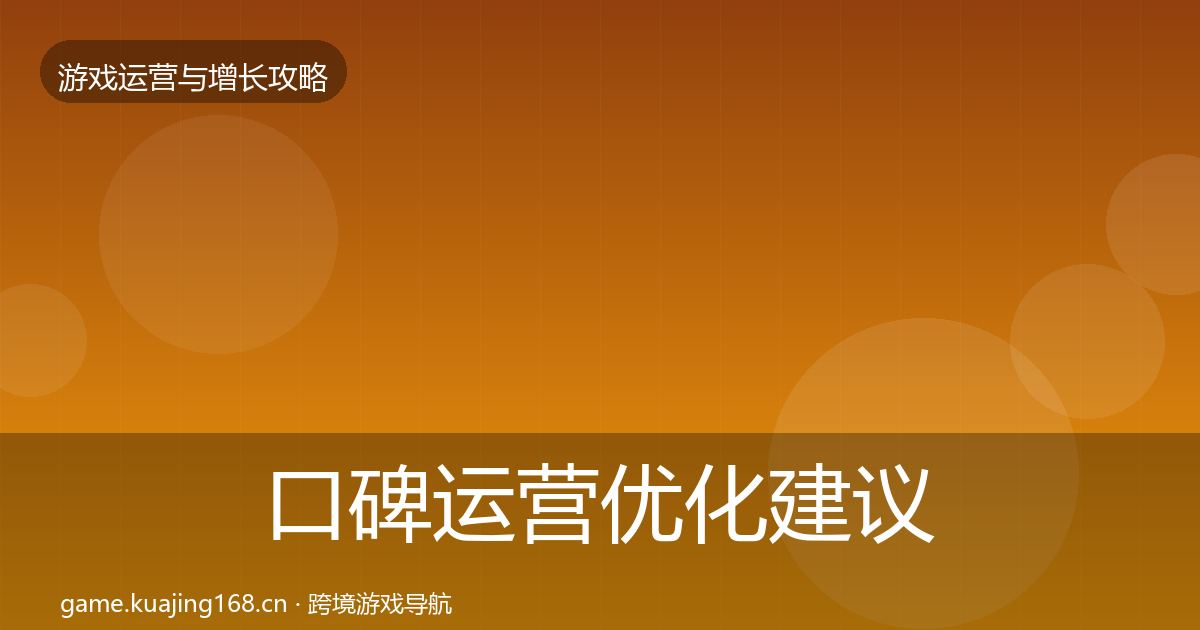 口碑运营优化建议要点梳理·第1225篇