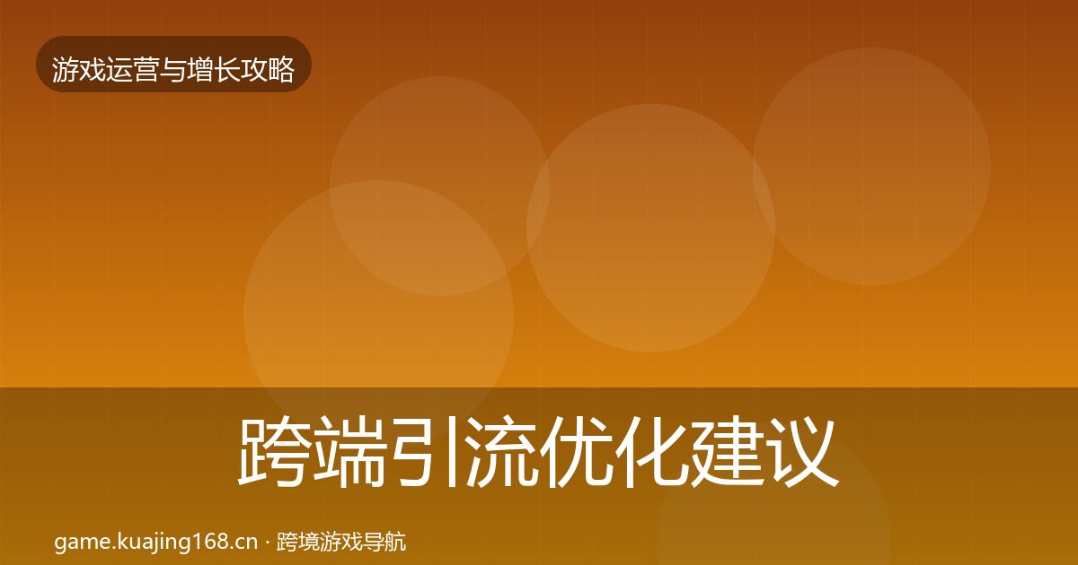 跨端引流优化建议入门到进阶·第1225篇