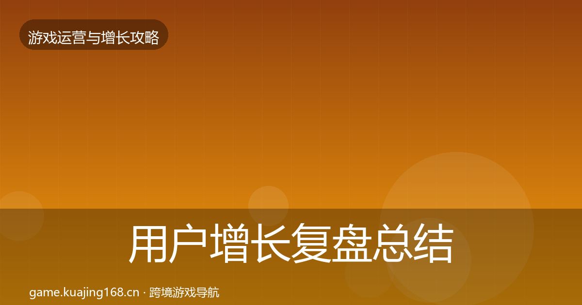 用户增长复盘总结全攻略·第1226篇
