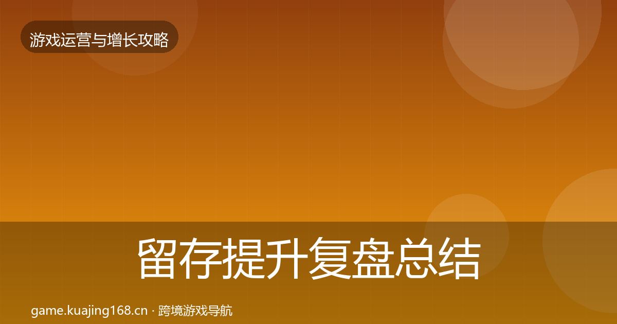 留存提升复盘总结实践指南·第1226篇