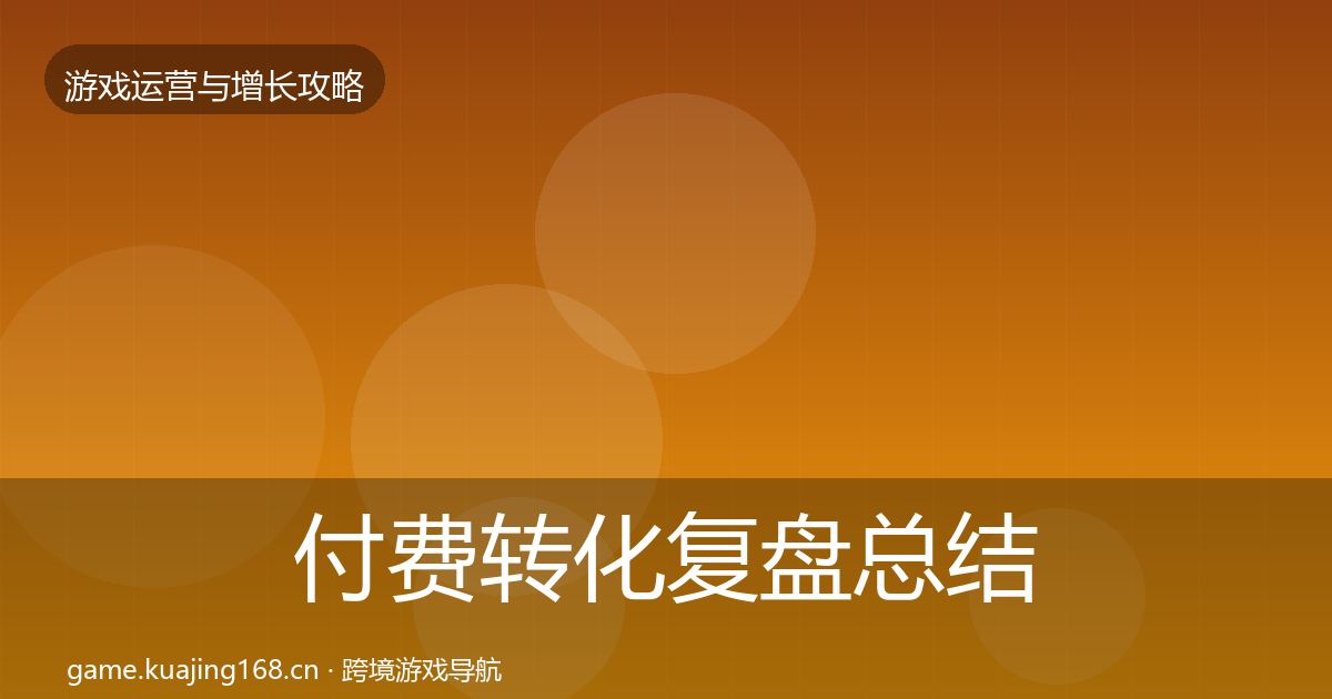 付费转化复盘总结要点梳理·第1226篇