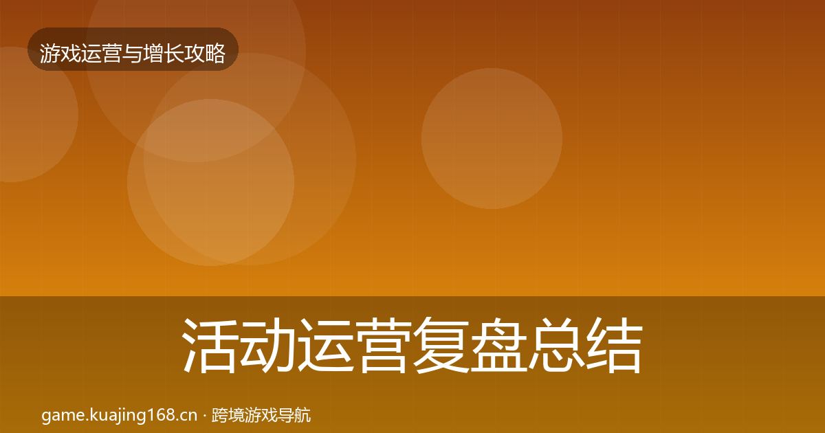 活动运营复盘总结入门到进阶·第1226篇