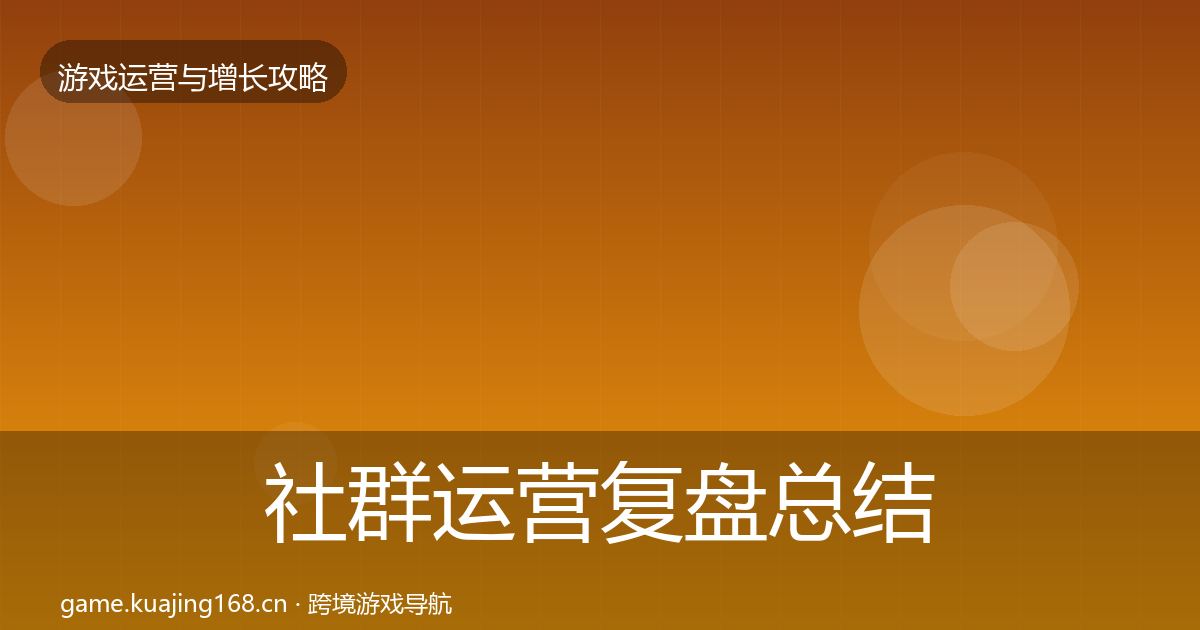 社群运营复盘总结全攻略·第1227篇