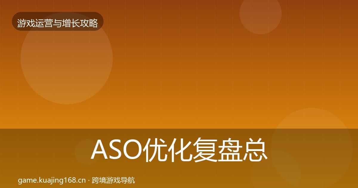 ASO优化复盘总结实践指南·第1227篇