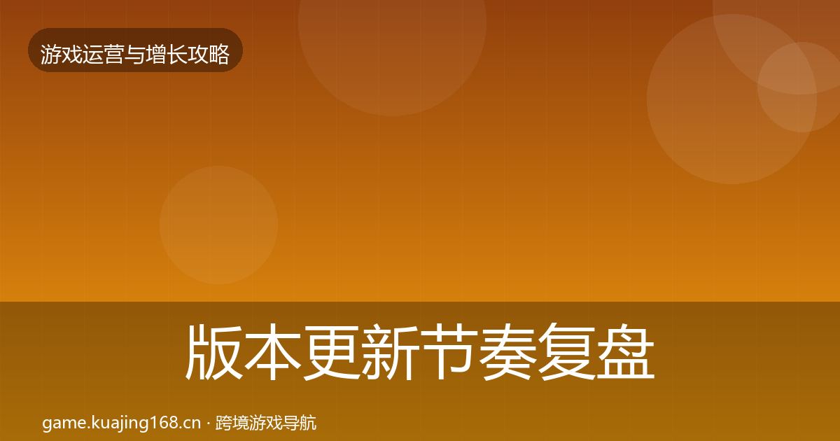 版本更新节奏复盘总结全攻略·第1228篇