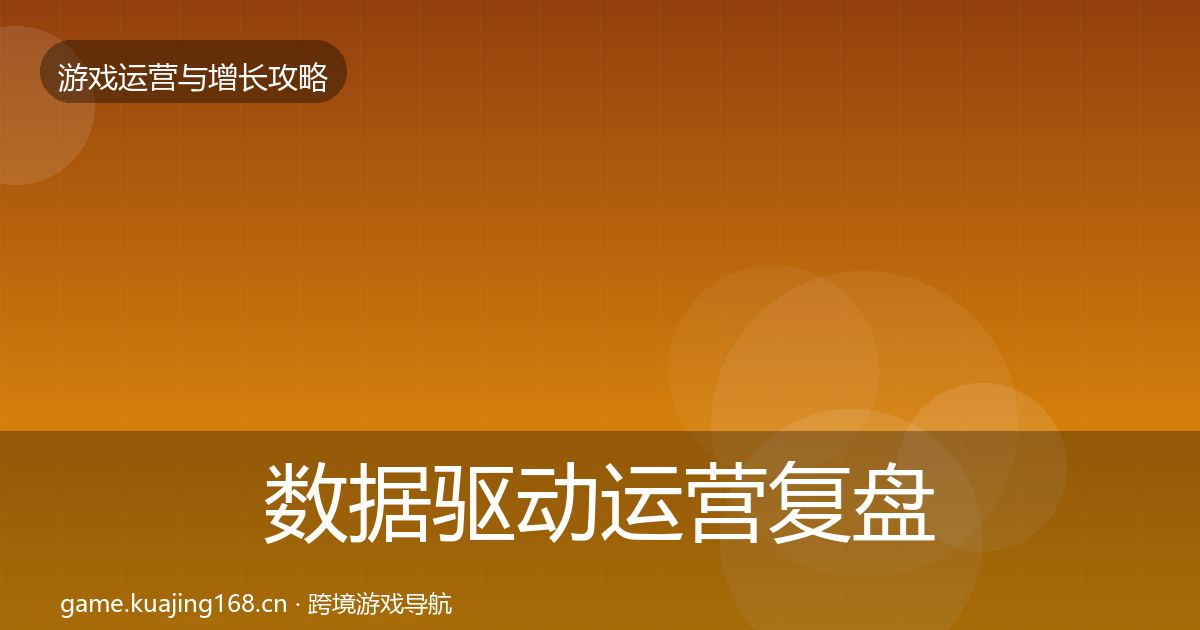数据驱动运营复盘总结实践指南·第1228篇
