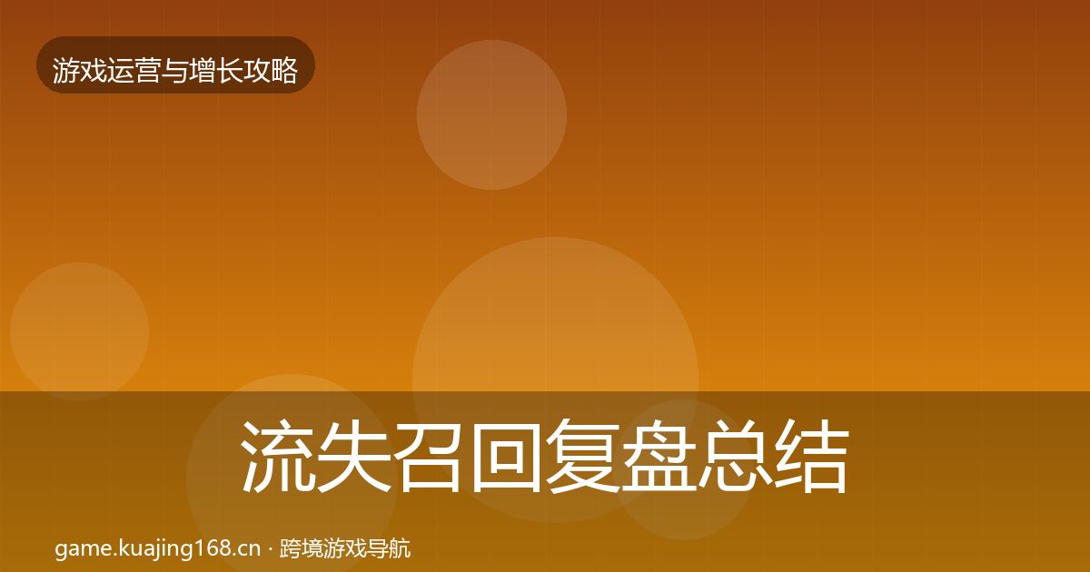 流失召回复盘总结要点梳理·第1228篇