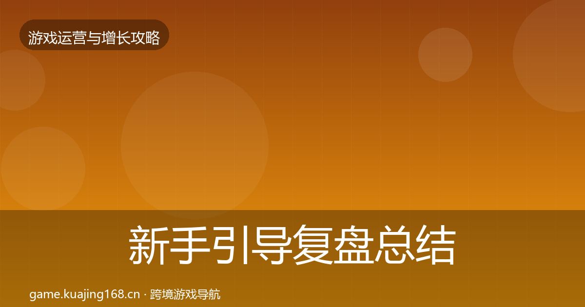 新手引导复盘总结入门到进阶·第1228篇