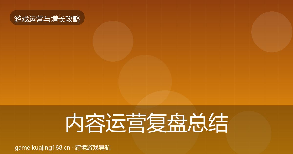 内容运营复盘总结实践指南·第1229篇