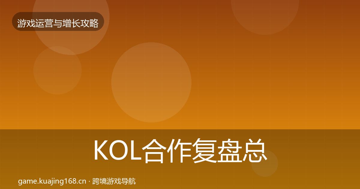 KOL合作复盘总结要点梳理·第1229篇