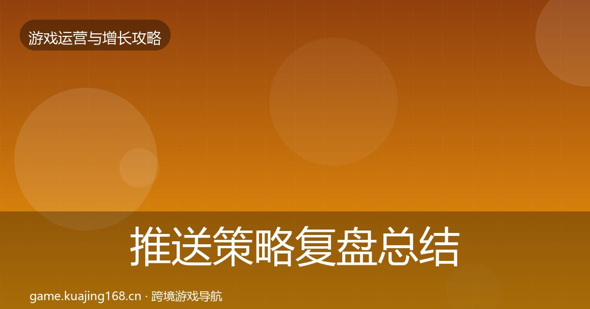 推送策略复盘总结入门到进阶·第1229篇