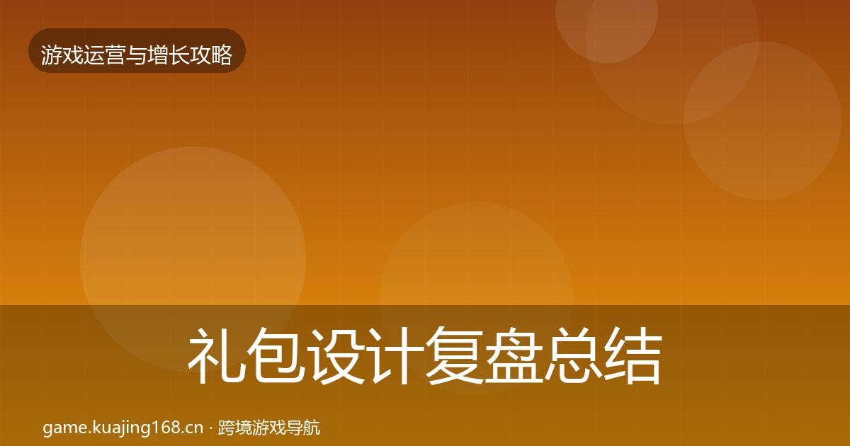 礼包设计复盘总结全攻略·第1230篇
