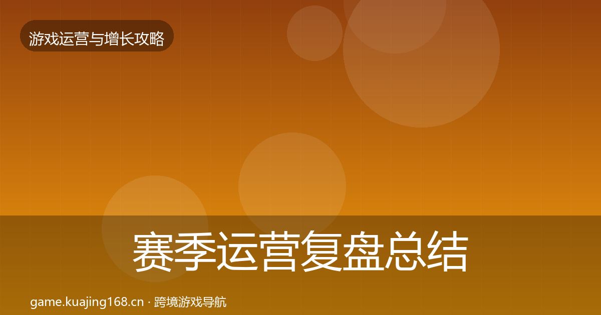 赛季运营复盘总结实践指南·第1230篇
