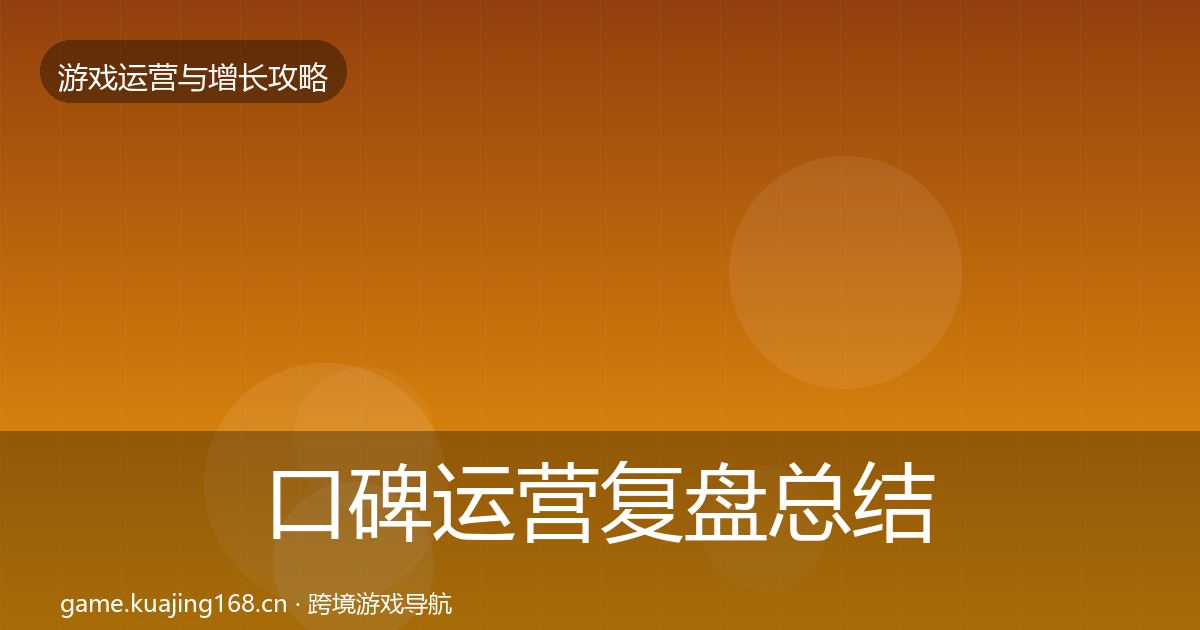 口碑运营复盘总结要点梳理·第1230篇