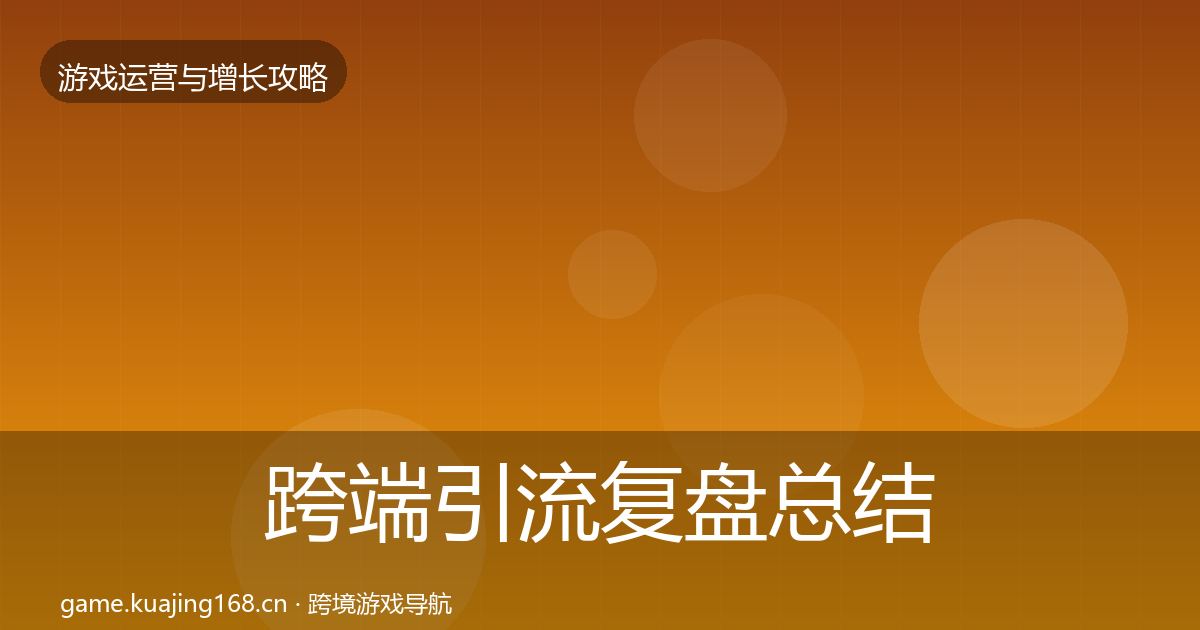 跨端引流复盘总结入门到进阶·第1230篇