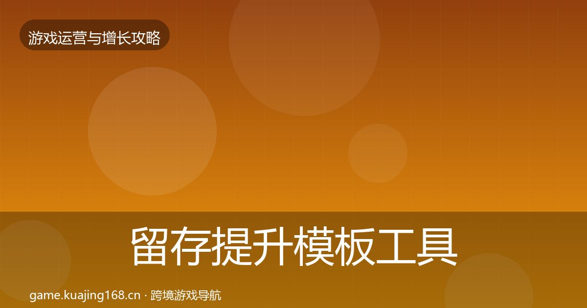留存提升模板工具实践指南·第1231篇