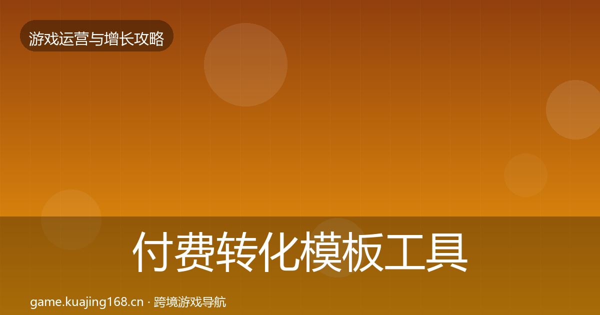 付费转化模板工具要点梳理·第1231篇