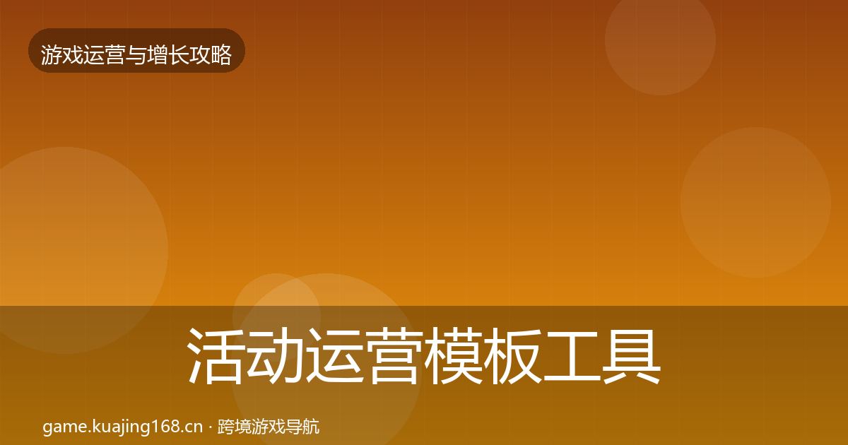 活动运营模板工具入门到进阶·第1231篇