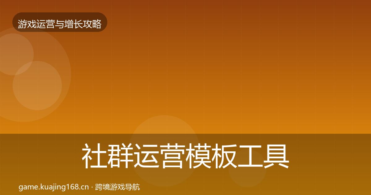 社群运营模板工具全攻略·第1232篇