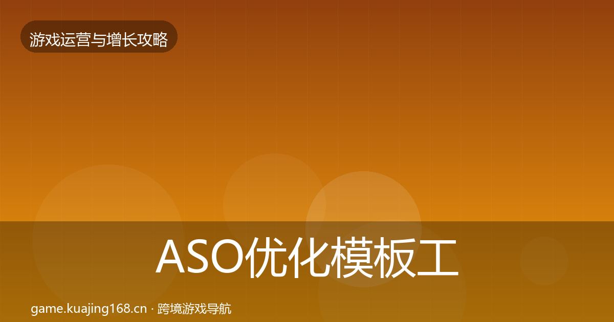 ASO优化模板工具实践指南·第1232篇